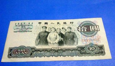 1965年10元纸币价格鉴别及升值空间