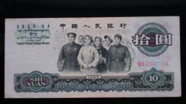 1965年10元纸币价格鉴别及升值空间