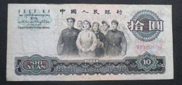 1965年10元纸币价格鉴别及升值空间