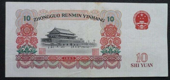 1965年10元纸币价格鉴别及升值空间