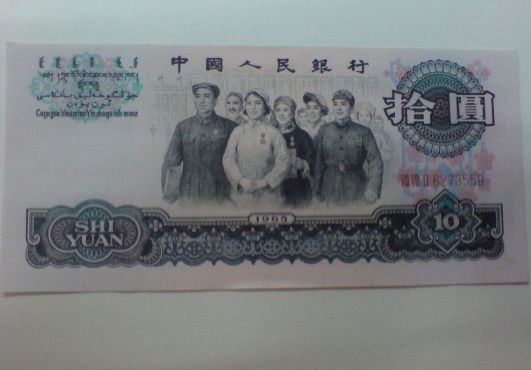 1965年10元纸币价格鉴别及升值空间