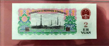 第三套2元人民币多少钱，1960年2元潜力巨大