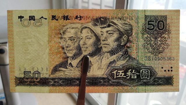 1990年50元價格鑒別及收藏前景