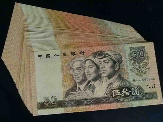 1990年50元價格鑒別及收藏前景