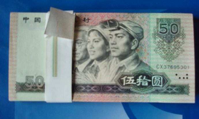 1990年50元價格鑒別及收藏前景