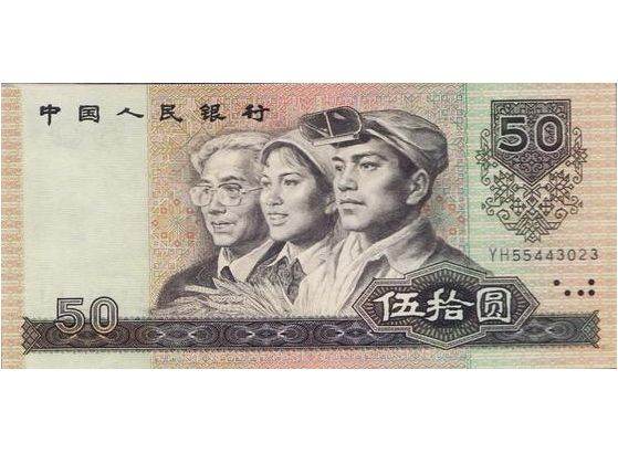 1990年50元價格鑒別及收藏前景
