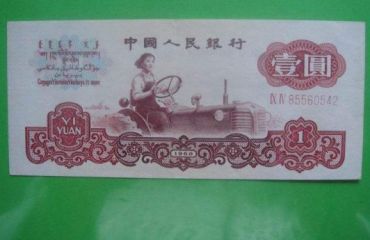 1960年1元纸币价格鉴别及投资价值