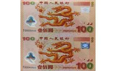 双龙钞价格及鉴定真假