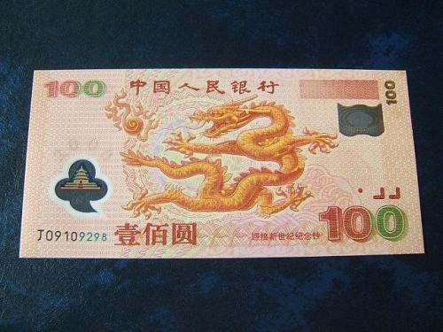 龍鈔價格鑒定及收藏亮點