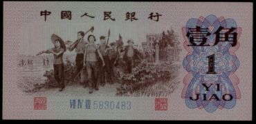 1962年1角纸币价格鉴定及投资风险