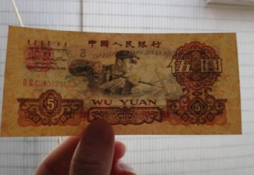 1960年5元纸币的价格鉴别及收藏分析