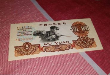 1960年5元纸币的价格鉴别及收藏分析