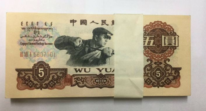 1960年5元人民币值多少钱？60年5元价格表