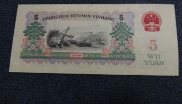 1960年5元纸币的价格鉴别及收藏分析