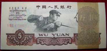 1960年5元纸币的价格鉴别及收藏分析