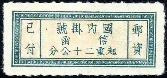 民挂1 “国内挂号”单位邮票