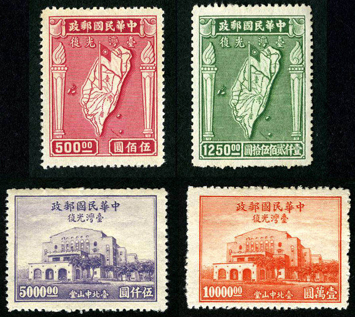 民纪24 台湾光复纪念邮票