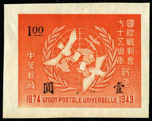 民纪29 国际联邮会七十五周年纪念邮票