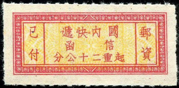 民快5 國內快遞單位郵票
