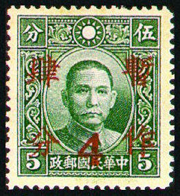 普22 香港大东版孙中山像加盖“暂作肆分”邮票