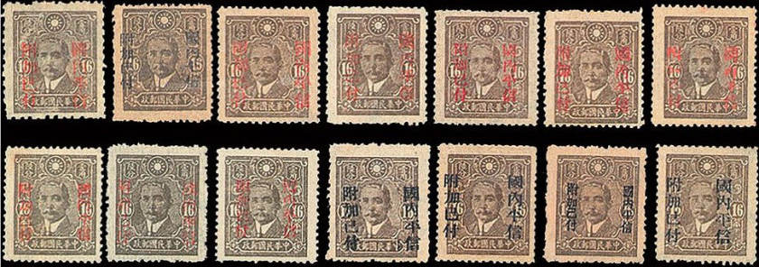 普30 中信版孫中山像加蓋“國內(nèi)平信附加已付”郵票