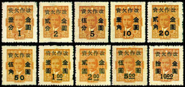 民欠13　重庆中央版孙中山像“改作金圆”欠资邮票