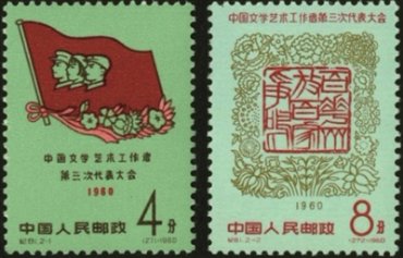 剪报：邮票上的文代会
