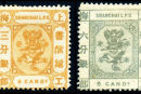 上海5 第二版工部小龙邮票（“分银”单位）