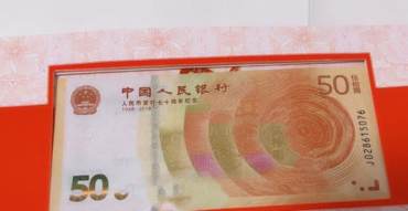 人民币发行70周年纪念钞价格价值及鉴定