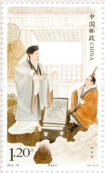 “鞠躬尽瘁，死而后已”，诸葛亮特种邮票版票欣赏