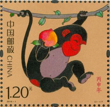《丙申年》特种邮票