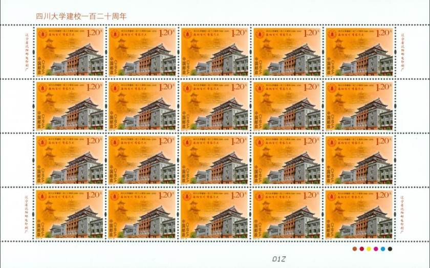 2016-28 《四川大学建校一百二十周年》纪念邮票