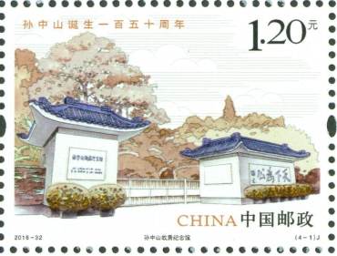 2016-32 《孙中山诞生一百五十周年》纪念邮票