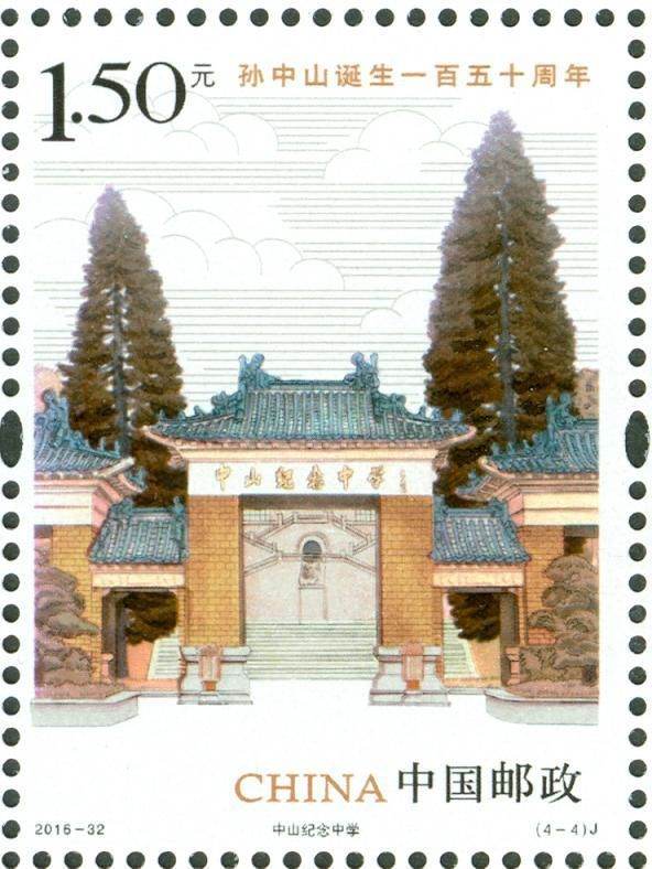 2016-32 《孙中山诞生一百五十周年》纪念邮票