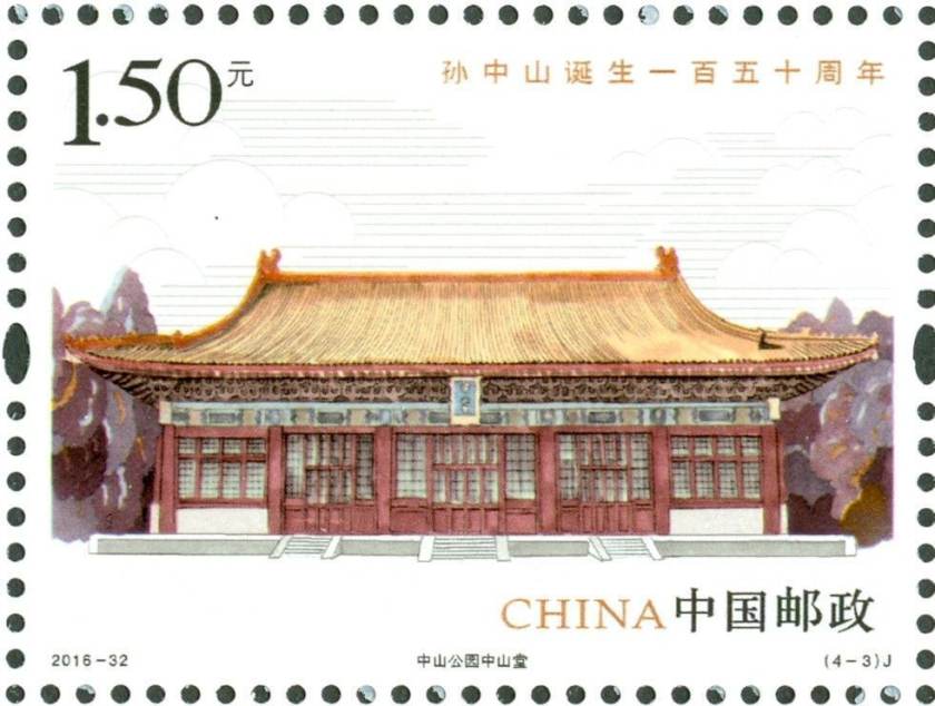 2016-32 《孙中山诞生一百五十周年》纪念邮票
