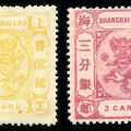 上海8 第三版工部小龙邮票（“分银”单位）