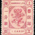 上海11 第五版工部小龍郵票（“分銀”單位）