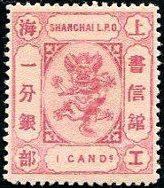 上海11 第五版工部小龙邮票（“分银”单位）