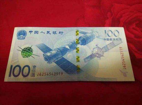 航天鈔100元 2015年中國(guó)航天紀(jì)念鈔 中國(guó)航天紀(jì)念鈔