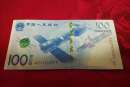 航天钞100元 2015年中国航天纪念钞 中国航天纪念钞