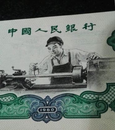 车工2元鉴定与图片