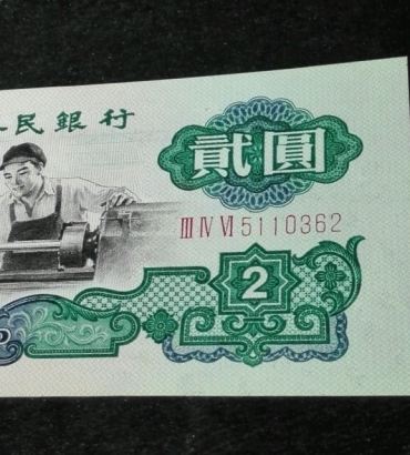 车工2元鉴定与图片