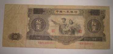 1953年10元纸币的价格和真伪辨别及收藏前景
