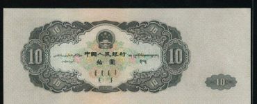 1953年10元纸币的价格和真伪辨别及收藏前景