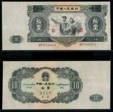 1953年10元纸币的价格和真伪辨别及收藏前景