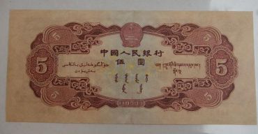 1953年5元纸币的价格鉴定及投资分析