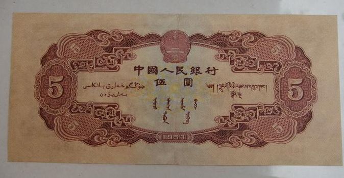 1953年5元紙幣的價格鑒定及投資分析