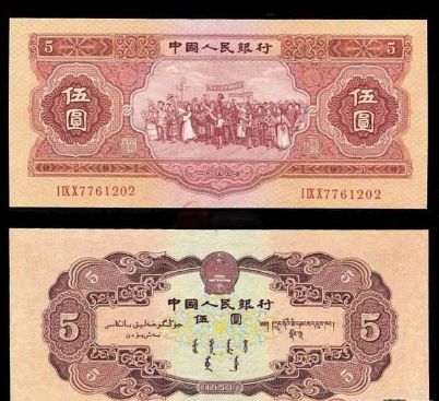 1953年5元紙幣的價格鑒定及投資分析