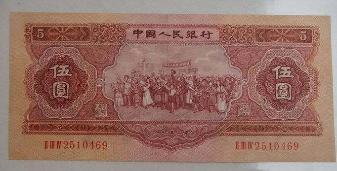 1953年5元紙幣的價格鑒定及投資分析
