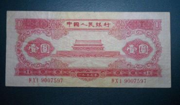 1953年1元纸币价格鉴定及投资策略